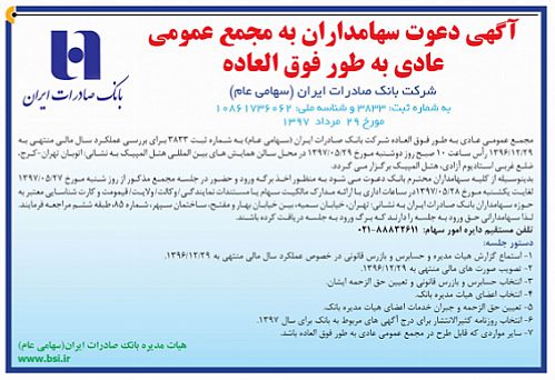 مجمع عمومی عادی به طور فوق‌العاده بانک صادرات ٢٩ مرداد ماه برگزار می‌شود